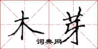 侯登峰木芽楷書怎么寫