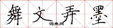 侯登峰舞文弄墨楷書怎么寫