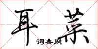 荊霄鵬耳菜行書怎么寫