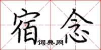 荊霄鵬宿念楷書怎么寫
