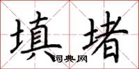 荊霄鵬填堵楷書怎么寫