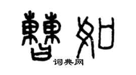 曾慶福曹如篆書個性簽名怎么寫