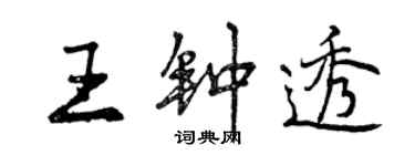 曾慶福王鍾透行書個性簽名怎么寫