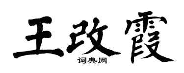 翁闓運王改霞楷書個性簽名怎么寫