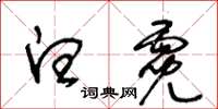 王冬齡白霓草書怎么寫