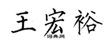 何伯昌王宏裕楷書個性簽名怎么寫