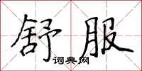 侯登峰舒服楷書怎么寫