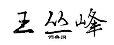 曾慶福王叢峰行書個性簽名怎么寫