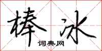荊霄鵬冰棍行書怎么寫