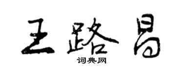 曾慶福王路昌行書個性簽名怎么寫