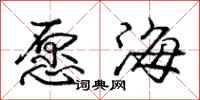 龐中華願海行書怎么寫