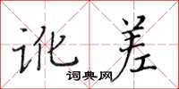 黃華生訛差楷書怎么寫