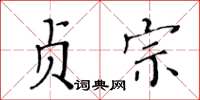 黃華生貞宗楷書怎么寫