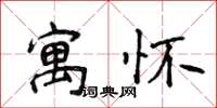 侯登峰寓懷楷書怎么寫