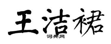 翁闓運王潔裙楷書個性簽名怎么寫