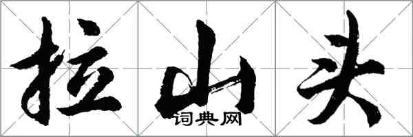 胡問遂拉山頭行書怎么寫