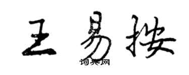曾慶福王易按行書個性簽名怎么寫