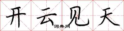 荊霄鵬開雲見天楷書怎么寫