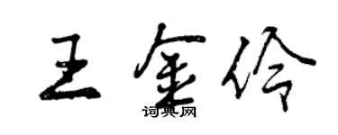 曾慶福王金伶行書個性簽名怎么寫