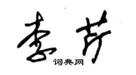 朱錫榮李芹草書個性簽名怎么寫