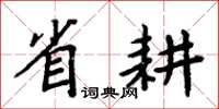 周炳元省耕楷書怎么寫