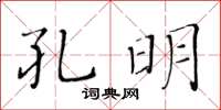 黃華生孔明楷書怎么寫