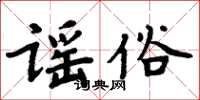 周炳元謠俗楷書怎么寫