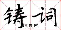 周炳元鑄詞楷書怎么寫