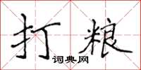 侯登峰打糧楷書怎么寫