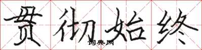 駱恆光貫徹始終楷書怎么寫