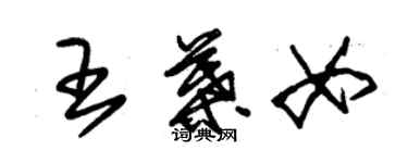 朱錫榮王葉女草書個性簽名怎么寫