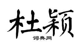 翁闓運杜穎楷書個性簽名怎么寫