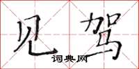 黃華生見駕楷書怎么寫