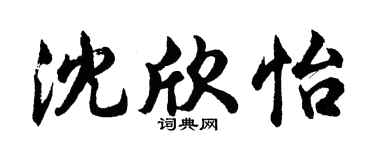 胡問遂沈欣怡行書個性簽名怎么寫