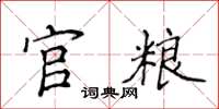 侯登峰官糧楷書怎么寫