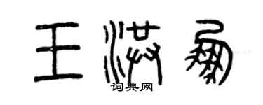 曾慶福王洪鵬篆書個性簽名怎么寫