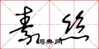 王冬齡素絲草書怎么寫