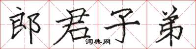 駱恆光郎君子弟楷書怎么寫