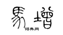 陳聲遠馬增篆書個性簽名怎么寫