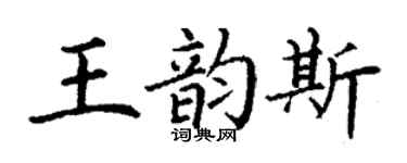 丁謙王韻斯楷書個性簽名怎么寫