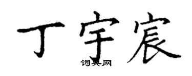 丁謙丁宇宸楷書個性簽名怎么寫