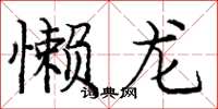 龐中華懶龍楷書怎么寫