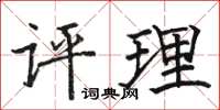 駱恆光評理楷書怎么寫