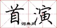 荊霄鵬首演楷書怎么寫