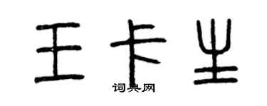 曾慶福王卡生篆書個性簽名怎么寫