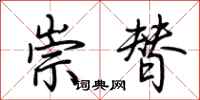 荊霄鵬崇替行書怎么寫