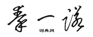 駱恆光秦一諾草書個性簽名怎么寫