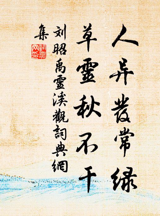 所願鷗鳥同，浩蕩煙中徂 詩詞名句