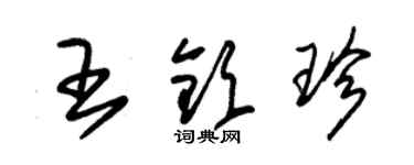 朱錫榮王欽珍草書個性簽名怎么寫