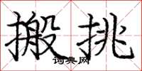 龐中華搬挑楷書怎么寫